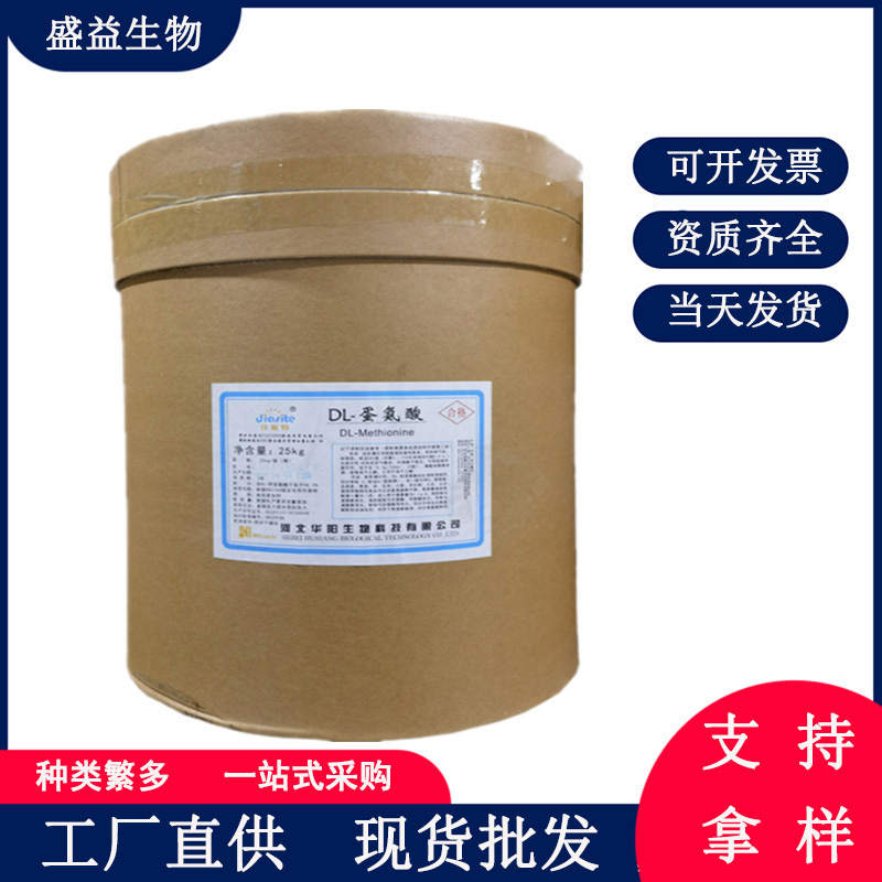 批发供应河北华阳 DL-蛋氨酸 食品级氨基酸 蛋氨酸 DL-甲硫氨酸