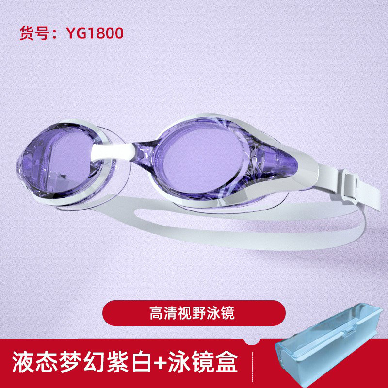 YG1800 고화질 평면 액체 판타지 보라색과 흰색 수영 고글 + 수영 고글 상자