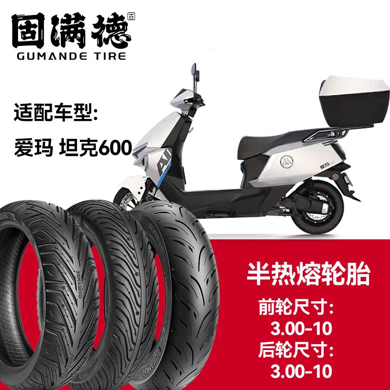 固满德轮胎半热熔真空胎爱玛坦克600前轮3.00-10后轮3.00-10