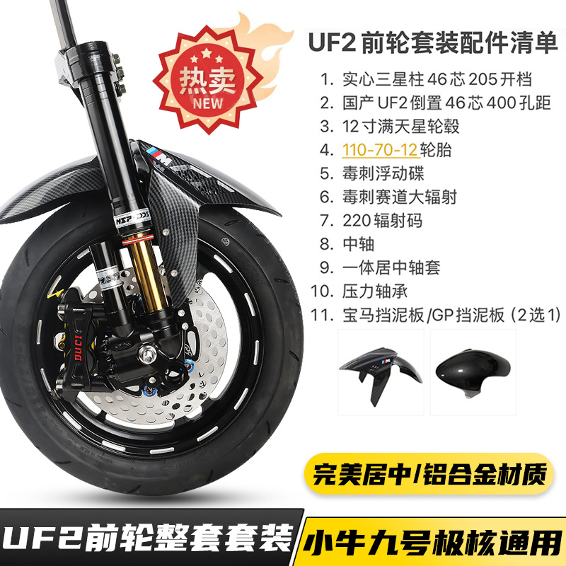 Domestic Uf2 Msp Inverted 46-Core Front Suspension 12inch Front Wheel Ninebot Ae4 Front Wheel Large Spoke Set