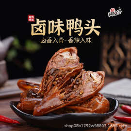 阿伯仔黑鸭味麻辣鸭头2整个【现做现发】【短保 】130克/盒