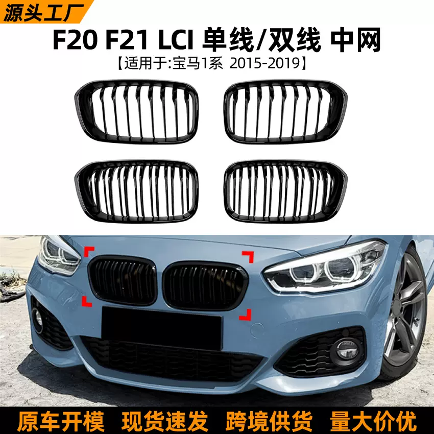 适用宝马1系BMW F20 F21 LCI 2015-2019单线双线竖条中网格栅改装