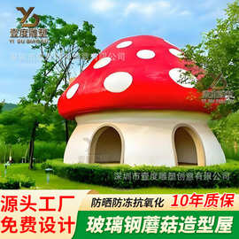 玻璃钢蘑菇造型屋 户外公园装饰蘑菇屋凉亭景观雕塑 户外蘑菇屋