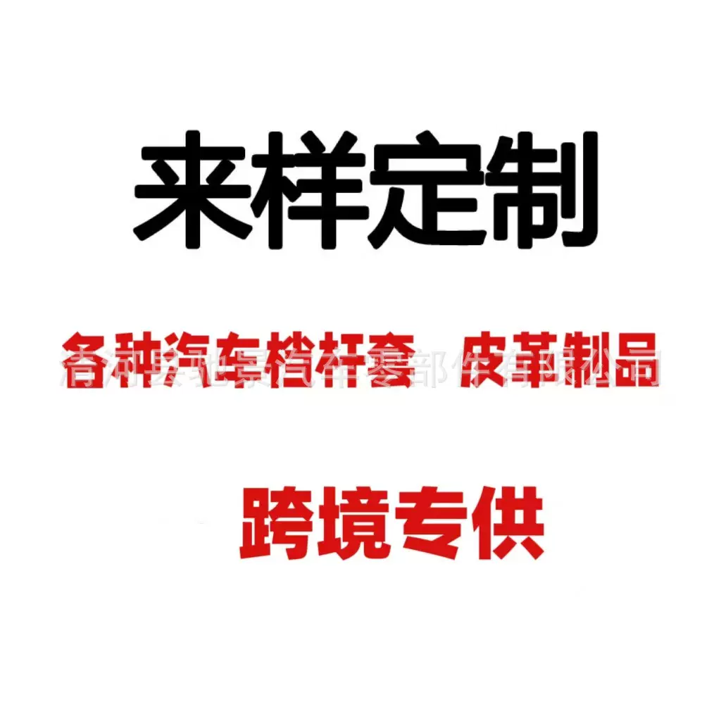 跨境定做订做定制订档把套档位套排挡杆换挡杆防尘套汽车皮革真皮