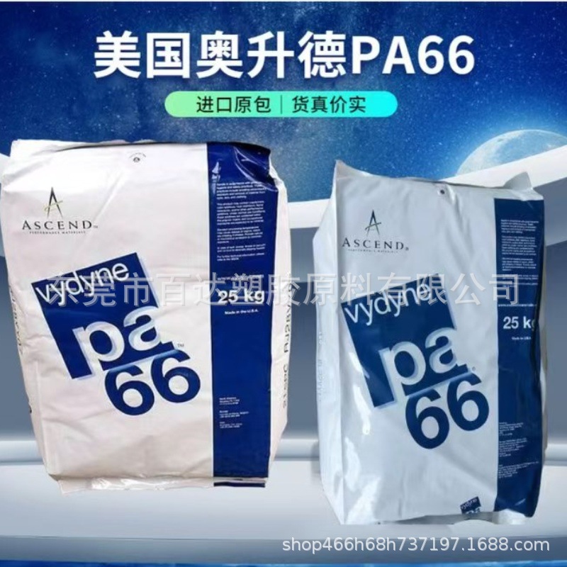 PA66 美国奥升德 41H 注塑级 高强度 耐磨 连接器 PA66供应商