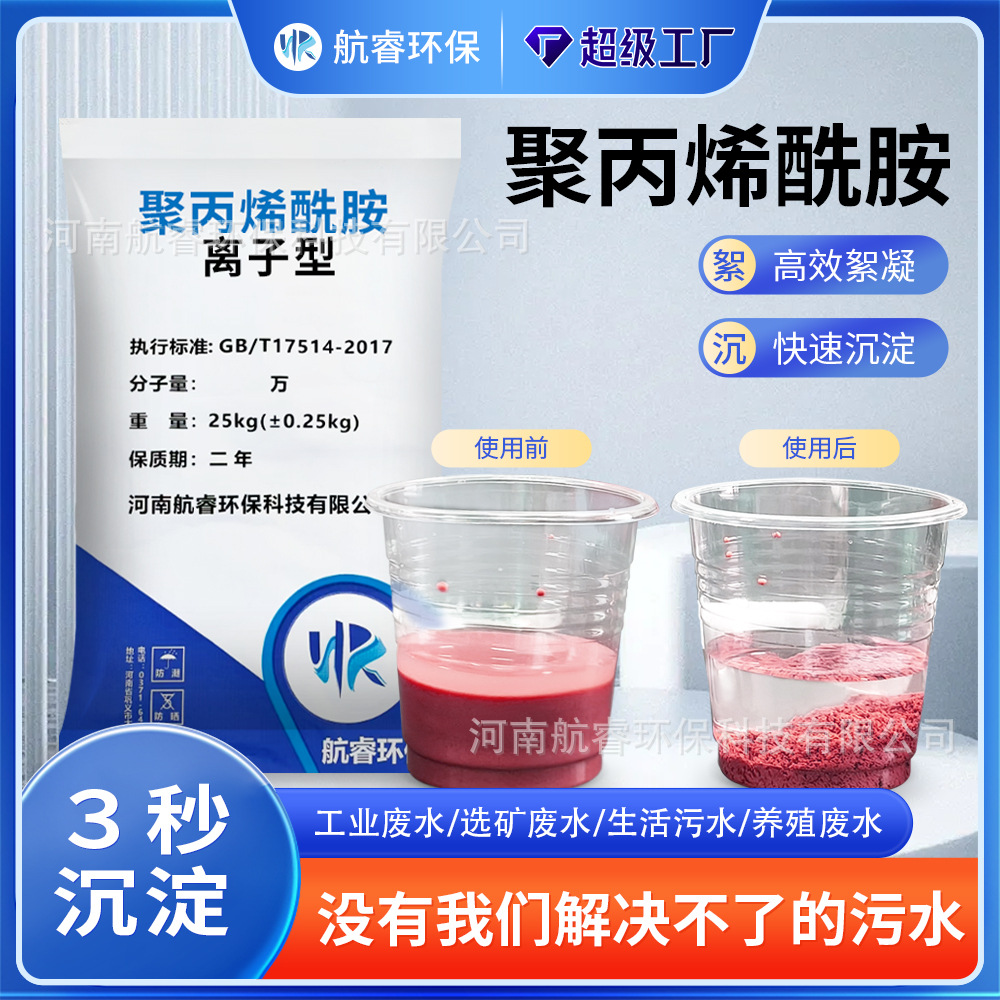 厂家直销 阴离子聚丙烯酰胺PAM 污水处理污泥脱水专用 高效絮凝剂