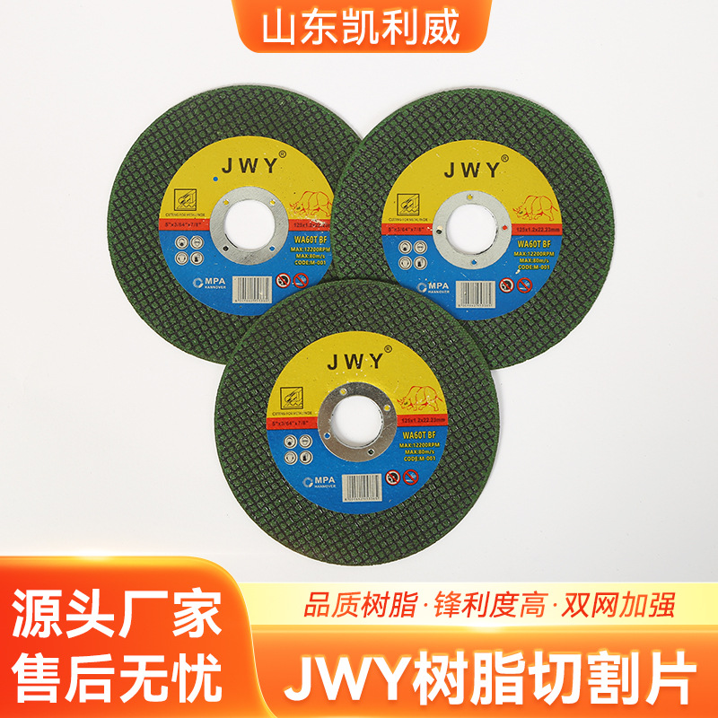JWY树脂切割片125*1.2*22金属不锈钢角磨机切割片超薄双网锯片