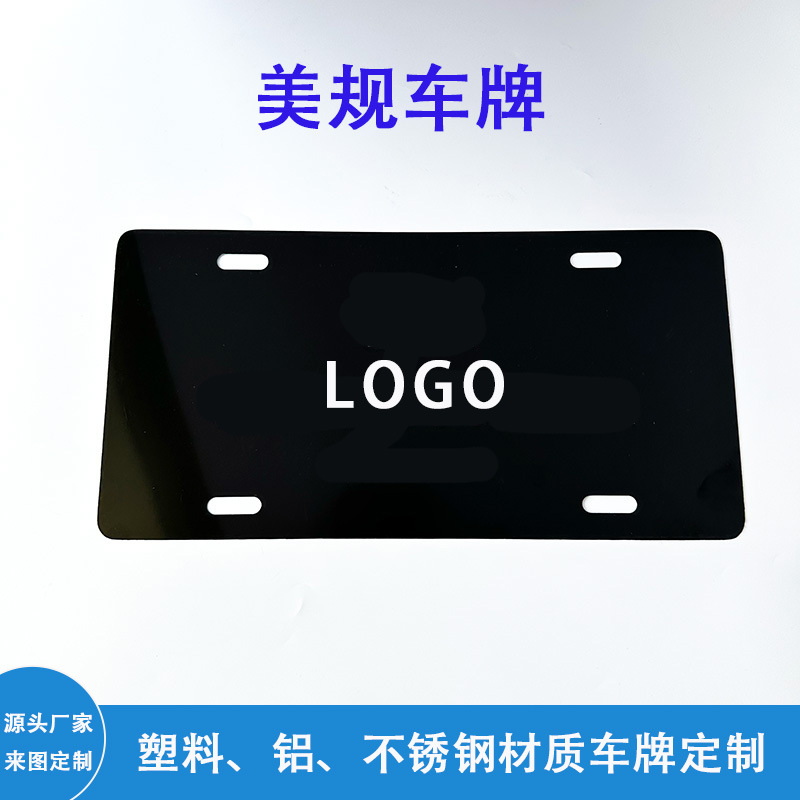 工厂批发 美规标牌 塑料PVC/金属汽车/摩托车装饰车牌 铝车牌 不