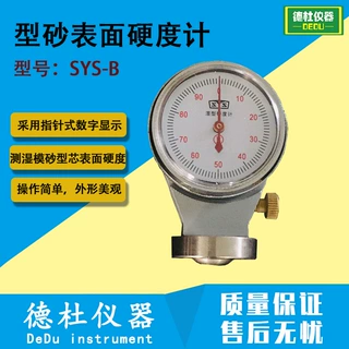 SYS-B型砂表面硬度计 湿模砂型（芯）的表面硬度计