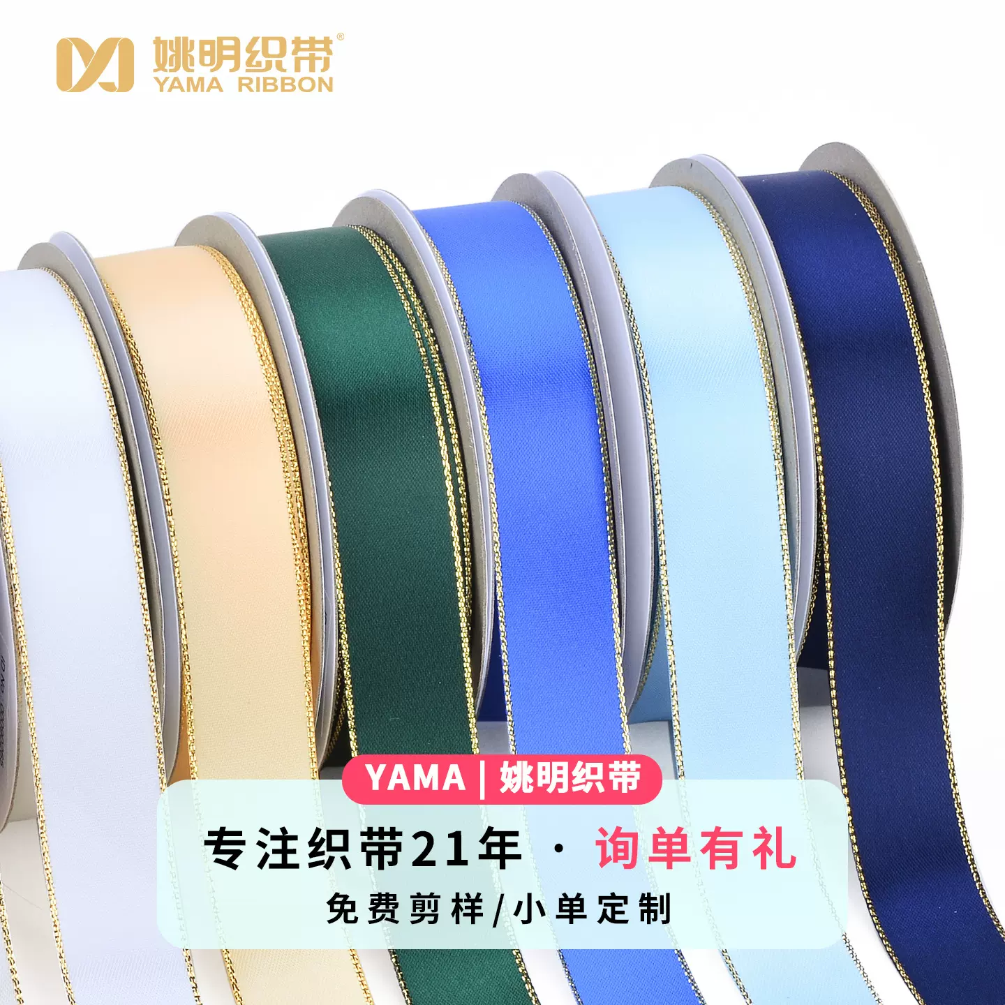 姚明织带工厂高密度丝带 金边礼物彩带蛋糕丝带缎带花束装饰丝带