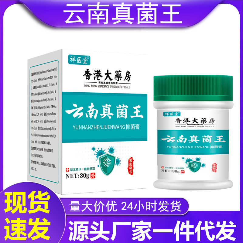 【48小时内发货】祥医堂云南真菌王膏百草皮肤止痒抑菌乳膏源头厂