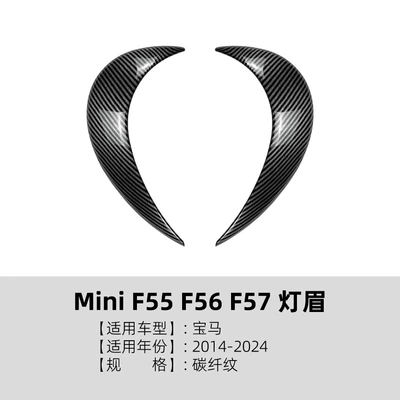 Suitable for Mini F55 Lamp eyebrow - carbon-fiber-pattern