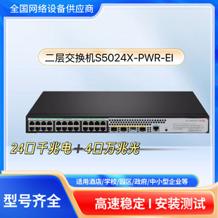 (H3C) S5024X-Pwr-Ei 24 Gigabit Ethernet 40 Gigabit Optical Layer 2 Enterprise-Class Switch