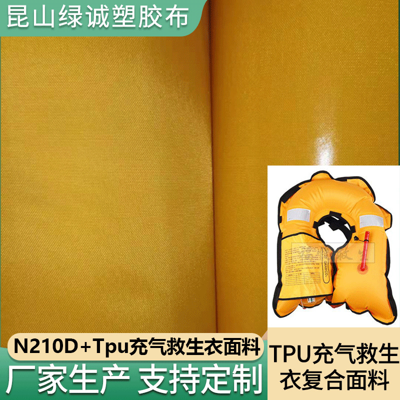 尼龙TPU面料尼龙tpu复合面料充气救生衣210D复合聚醚tpu面料