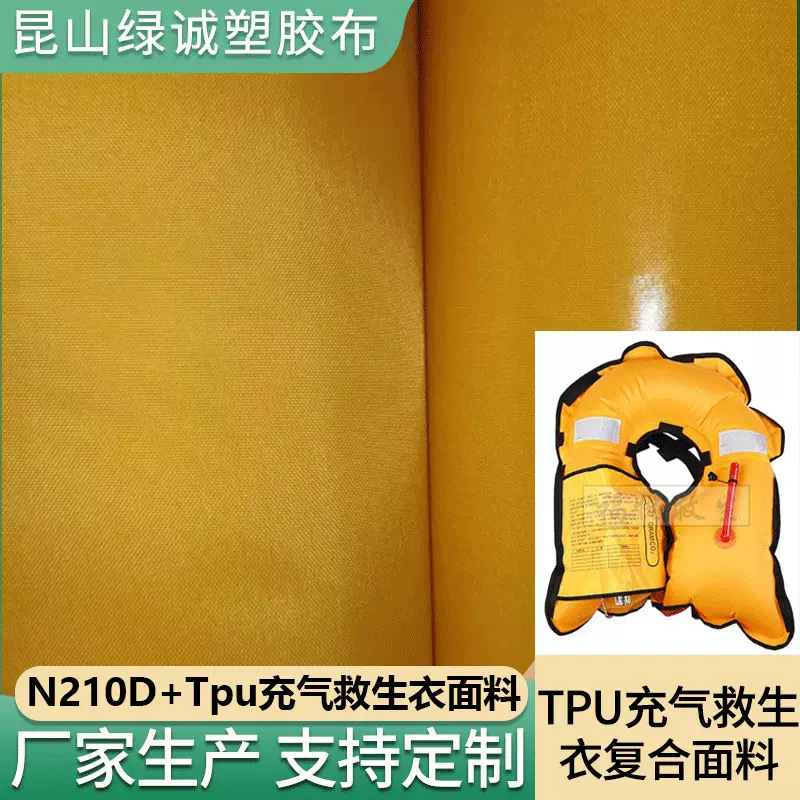 厂家供应尼龙TPU面料充气救生衣210D复合面料 批发救生衣救生手环