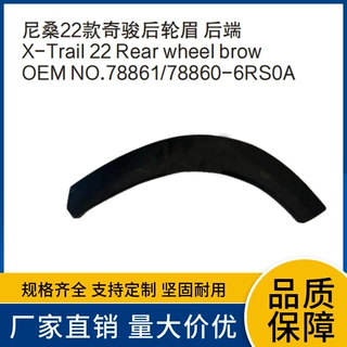 78873-6RS0A 78872-6RS0A适用于尼桑22款奇骏后轮眉  后端