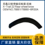 尼桑78872-6rs0a78873-6rs0a轮眉