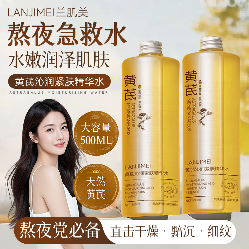 黄芪沁润紧肤精华水润养奢护爽肤水保湿补水收缩毛孔不油腻精华水|undefined