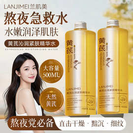 黄芪沁润紧肤精华水润养奢护爽肤水保湿补水收缩毛孔不油腻精华水