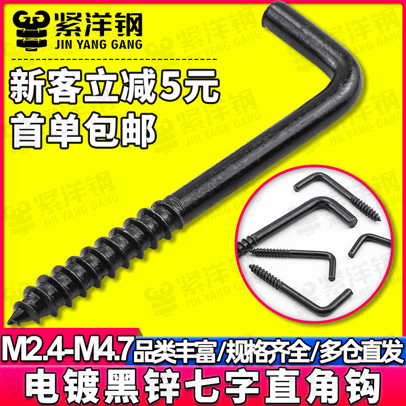 电镀黑锌七字钩L型直角钩自攻螺丝钉挂钩7字直角勾M2.5/M3.4/M4.7