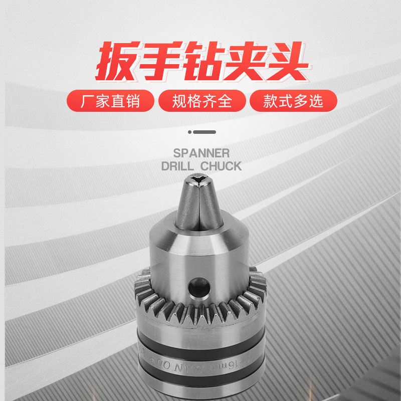 电动工具扳手手紧工业级机床钻夹头0.3-40.6-6.51-131-16电钻套筒