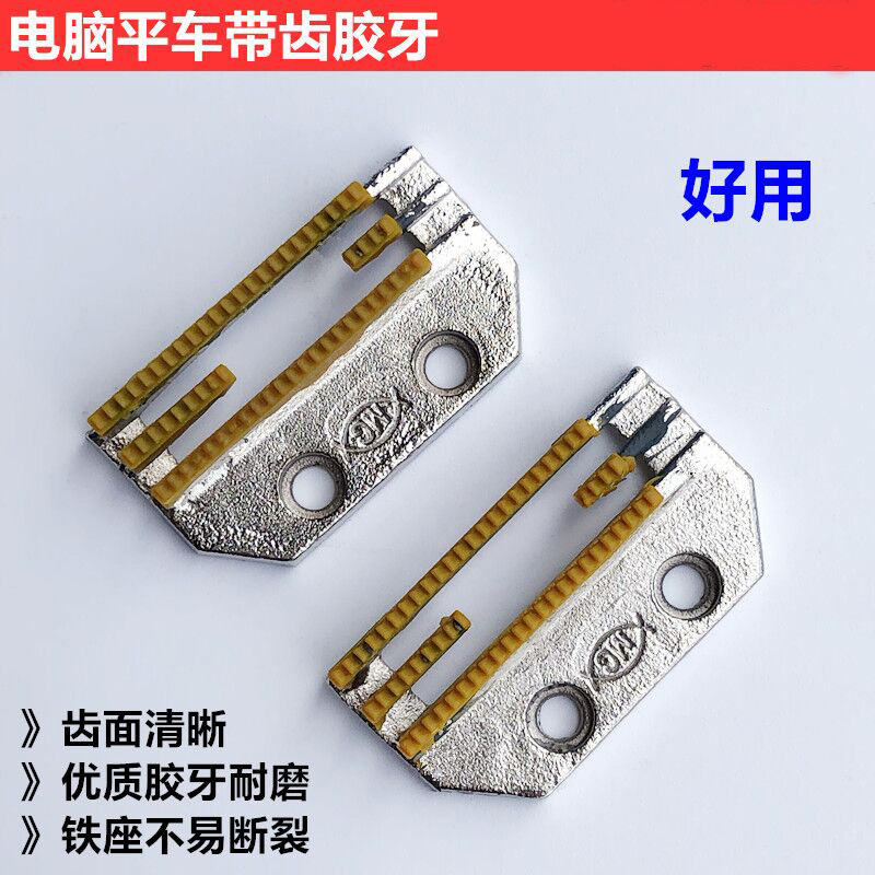 电脑平车通用方德针板 配套金鸽送布牙齿