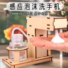 感应泡沫洗手机 科技小制作小发明科教前沿 益智拼装模型科学手工