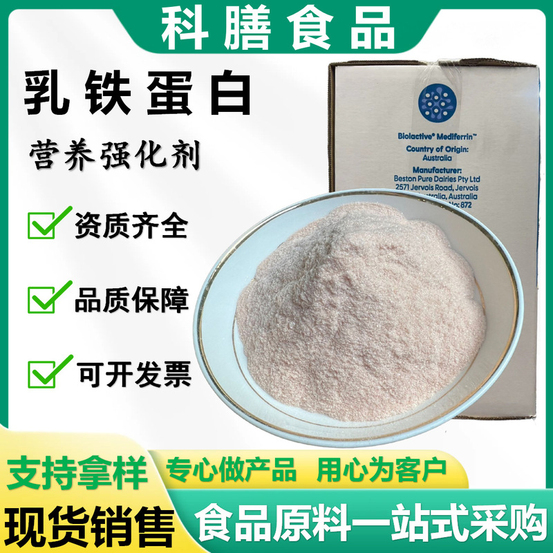 Supply lactoferrin powder 95 powder food grade nutrition fortifier milk yogurt milk beverage food