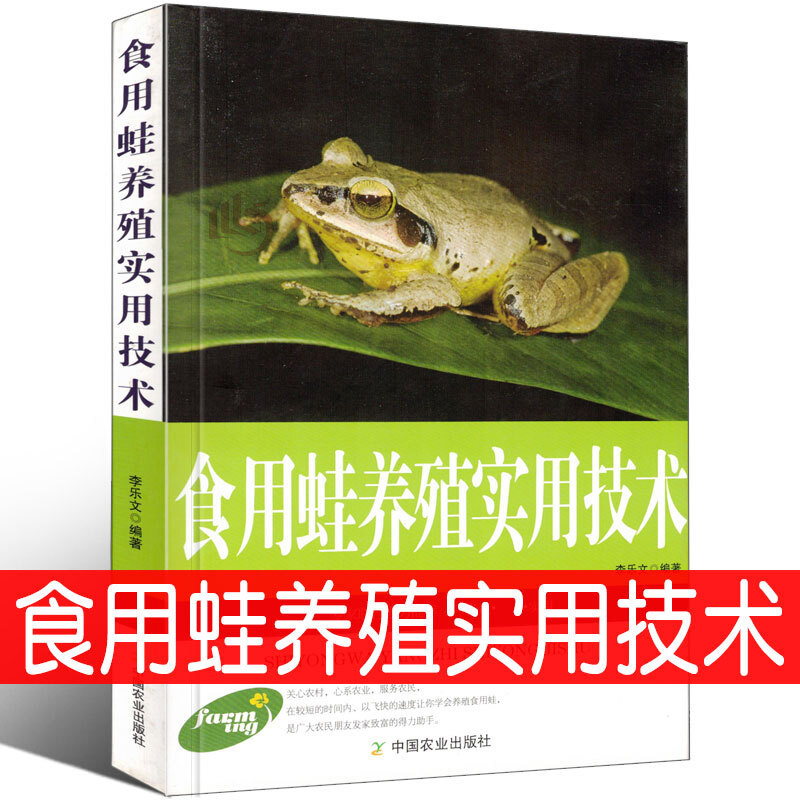 食用蛙养殖实用技术常见疾病鉴别诊断及治疗牛蛙石蛙林蛙书籍稻田