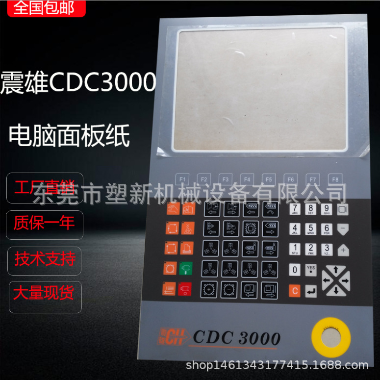 震雄CDC-2000 CDC3000注塑机电脑贴纸，面膜纸，面板纸，按键纸