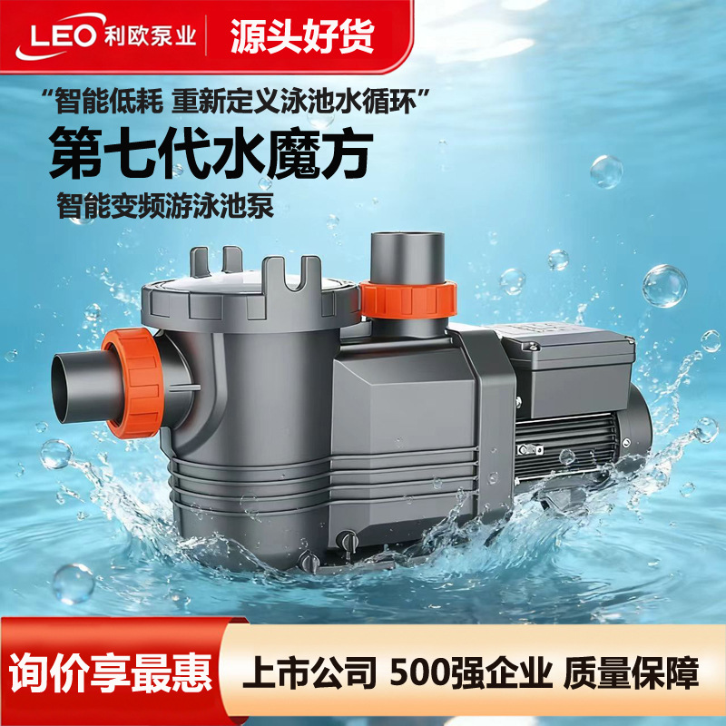 利欧智能变频游泳池泵增压全自动循环泵智能调控过滤净水水泵