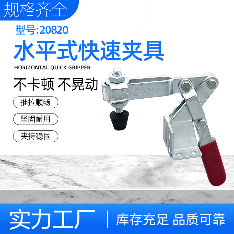 水平式快速夹具CH HSB RH GH 20820固定工装夹钳快速压紧器木工夹