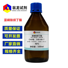 亚硝酸叔丁酯  90% 500ml/瓶 CAS号：540-80-7 实验化学试剂 现货