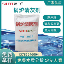 厂家批发 锅炉清灰剂 工业锅炉冷凝塔除垢金属清洗剂 工业清灰剂