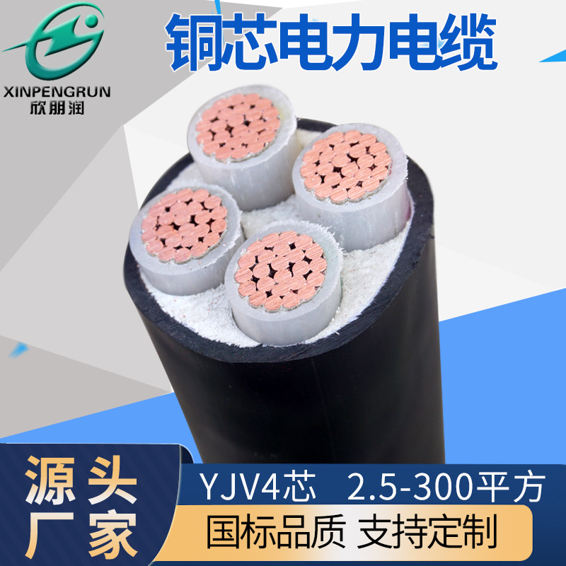 YJV4芯铜芯交联电力电缆0.6/1KV国标低压输配电工业动力照明电缆