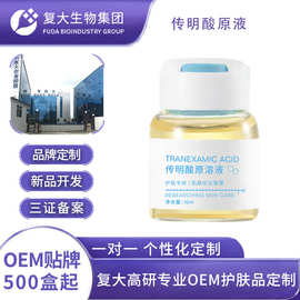 OEM代加工传明酸原液贴牌改善暗黄泛红舒缓修护氨甲环酸精华定制