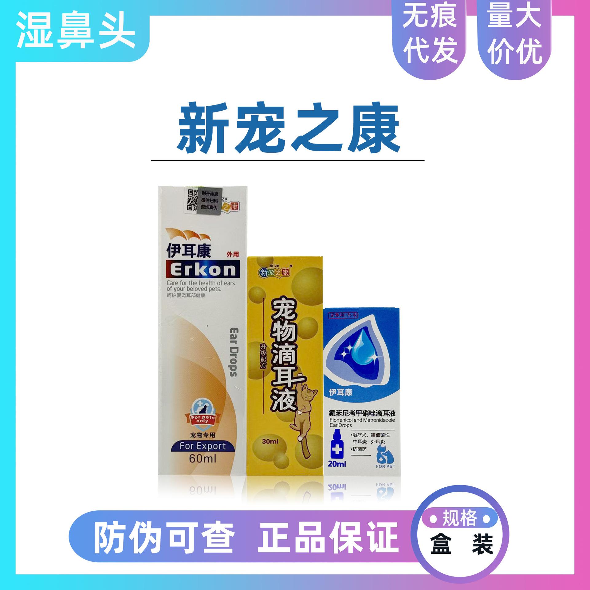 新宠之康伊耳康氟苯尼考甲硝唑滴耳液伊宠物猫咪狗狗耳部清洁