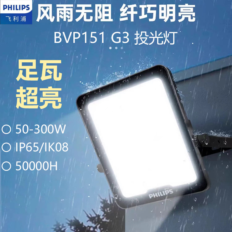 飞利浦BVP151 G3投光灯飞利浦户外防水探照灯隧道泛光灯广告牌灯