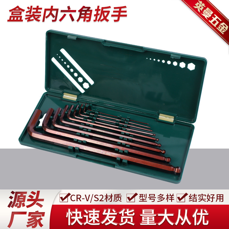 精品S2盒装内六角扳手套装 铬钒钢公制球头内六角板手 盒装9件套