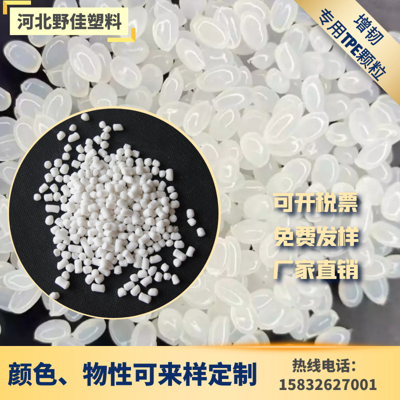 源头厂家  增韧剂TPE颗粒 tpe弹性体颗粒 注塑级 挤出级TPE/TPR