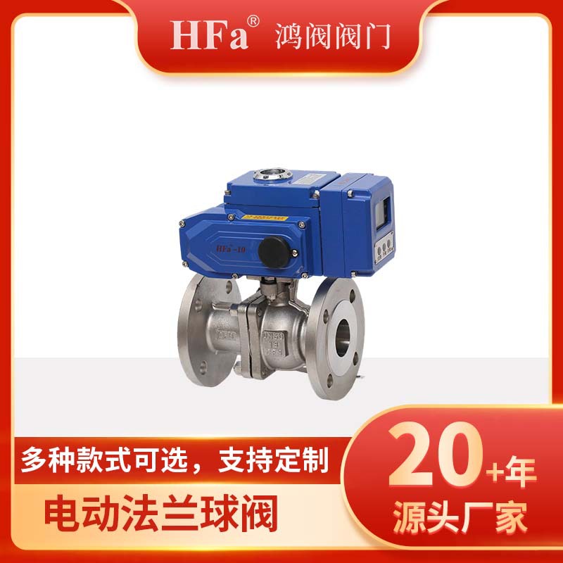 鸿阀HFA电动不锈钢法兰球阀 常压常温直通式阀门