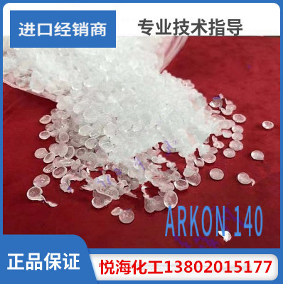 ARKON 140.P-100.P125, 加氢石油树脂 进口产品           !!!!