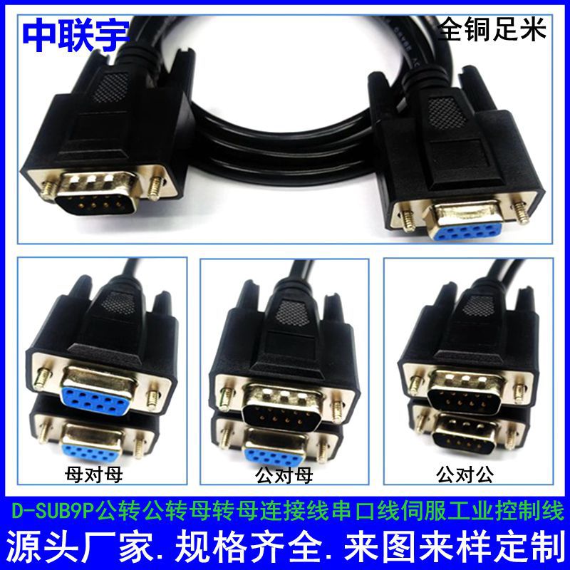 DB9串口线RS232连接线COM口电脑线DB9公对公对母对母线M/F线电全