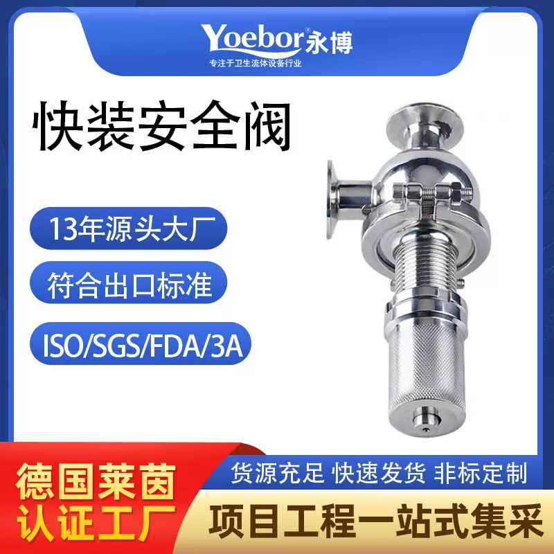 永博卫生级安全阀泄压阀A81X-1不锈钢压力溢流阀食品级可调式快装