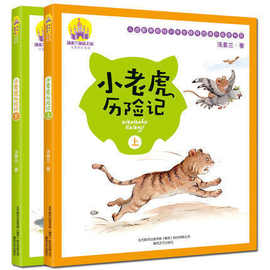 正版 小老虎历险记注音版汤素兰彩图上下2册小学生一二年级课外书