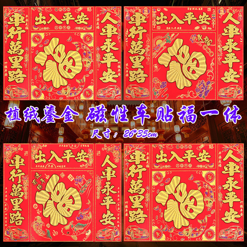 磁性车贴福一体(带尺寸）