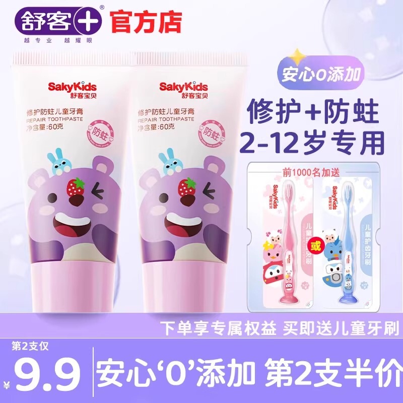 舒客儿童牙膏2-12岁防蛀健齿温和舒缓护龈草莓味热销儿童牙膏|undefined