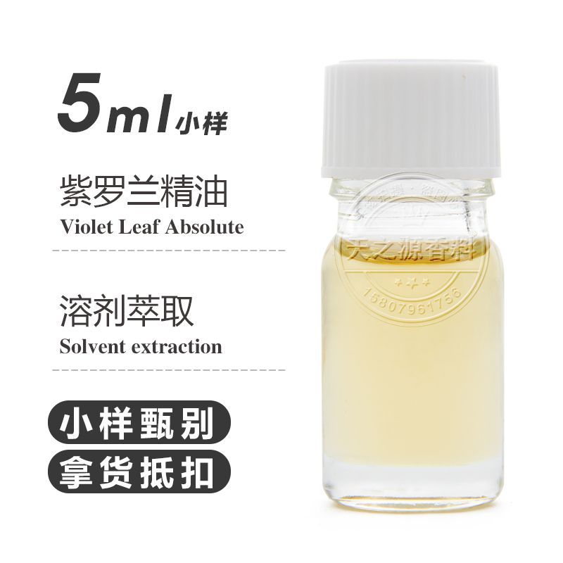 5ml紫罗兰精油 紫罗兰叶提取物 超临界萃取 日化原料