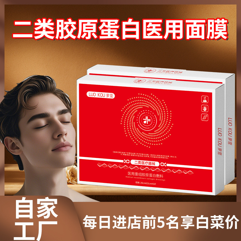 医用级重组胶原蛋白面膜型敷料二类术后激光补水保湿修复医用面膜|undefined