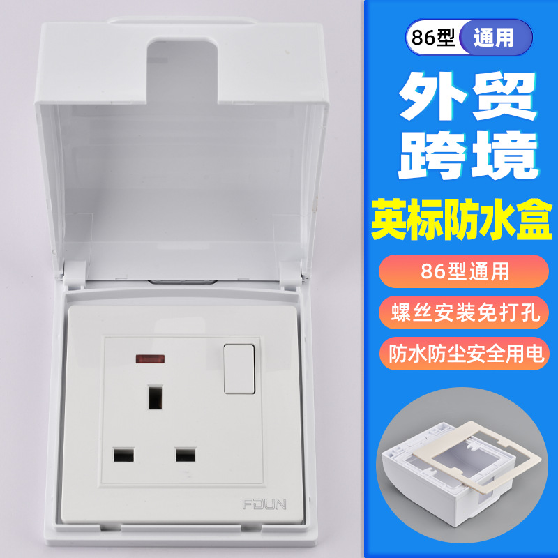 外贸跨境专供86型插座防水盒保护罩盖套卫生间浴室开关保护防溅盒